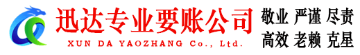 南京迅达讨债公司